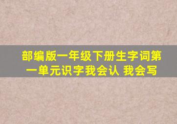 部编版一年级下册生字词第一单元识字我会认 我会写